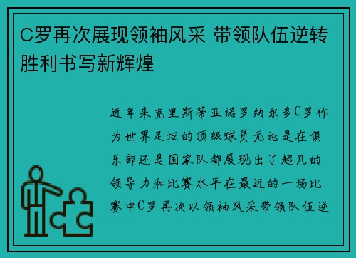 C罗再次展现领袖风采 带领队伍逆转胜利书写新辉煌