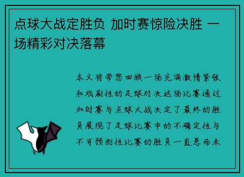 点球大战定胜负 加时赛惊险决胜 一场精彩对决落幕