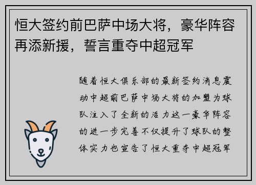 恒大签约前巴萨中场大将，豪华阵容再添新援，誓言重夺中超冠军