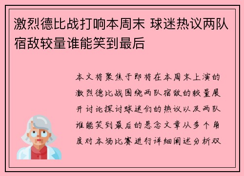 激烈德比战打响本周末 球迷热议两队宿敌较量谁能笑到最后