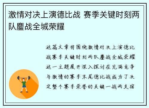 激情对决上演德比战 赛季关键时刻两队鏖战全城荣耀