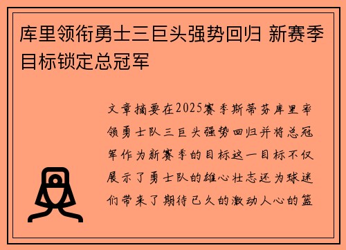 库里领衔勇士三巨头强势回归 新赛季目标锁定总冠军