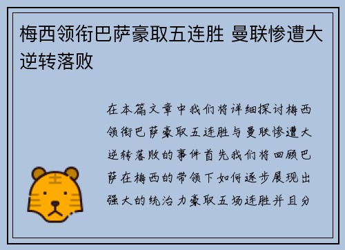 梅西领衔巴萨豪取五连胜 曼联惨遭大逆转落败