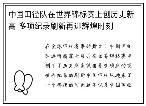 中国田径队在世界锦标赛上创历史新高 多项纪录刷新再迎辉煌时刻