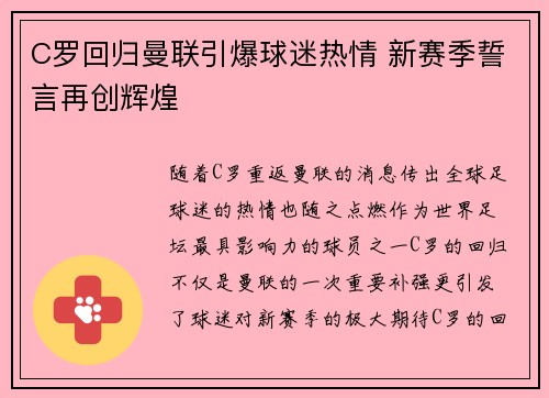 C罗回归曼联引爆球迷热情 新赛季誓言再创辉煌