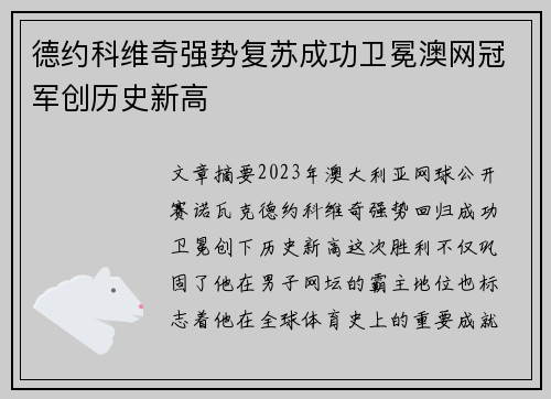 德约科维奇强势复苏成功卫冕澳网冠军创历史新高