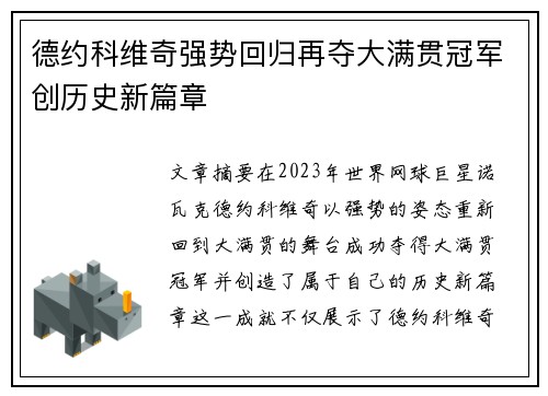 德约科维奇强势回归再夺大满贯冠军创历史新篇章