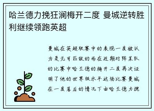 哈兰德力挽狂澜梅开二度 曼城逆转胜利继续领跑英超