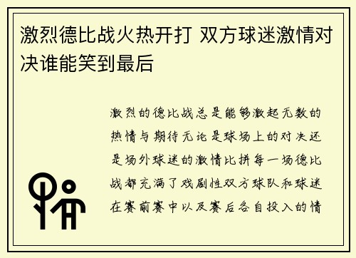 激烈德比战火热开打 双方球迷激情对决谁能笑到最后