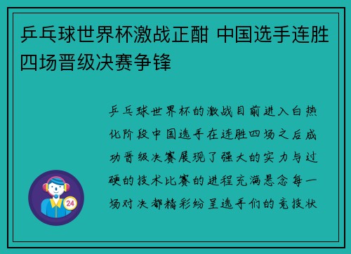 乒乓球世界杯激战正酣 中国选手连胜四场晋级决赛争锋