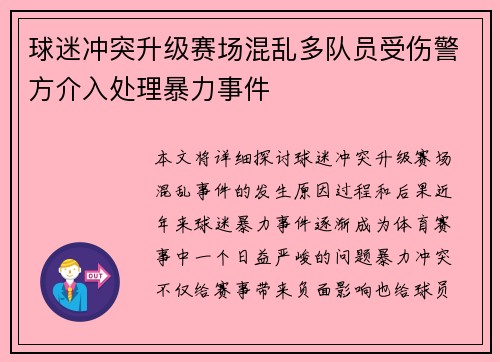 球迷冲突升级赛场混乱多队员受伤警方介入处理暴力事件