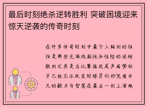 最后时刻绝杀逆转胜利 突破困境迎来惊天逆袭的传奇时刻