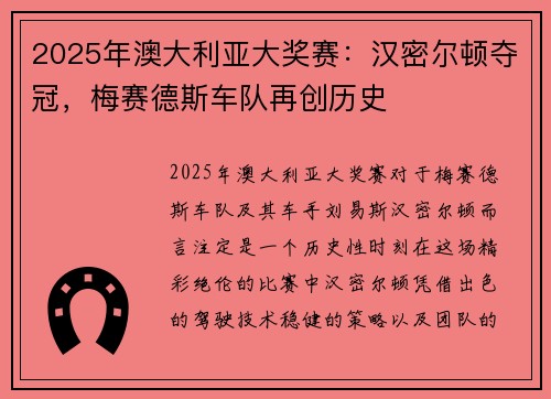 2025年澳大利亚大奖赛：汉密尔顿夺冠，梅赛德斯车队再创历史