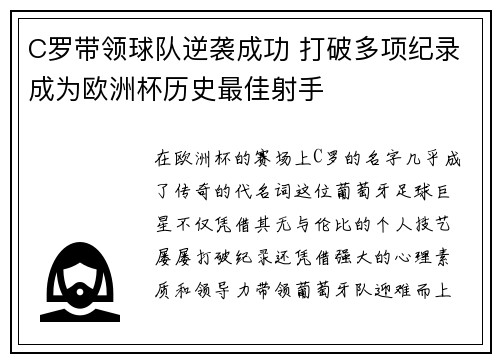 C罗带领球队逆袭成功 打破多项纪录成为欧洲杯历史最佳射手