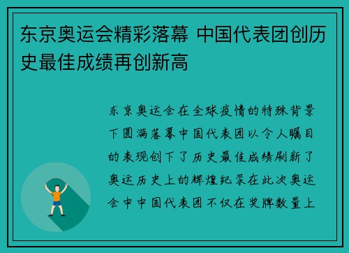 东京奥运会精彩落幕 中国代表团创历史最佳成绩再创新高