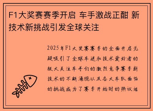 F1大奖赛赛季开启 车手激战正酣 新技术新挑战引发全球关注