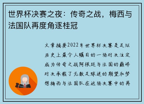 世界杯决赛之夜：传奇之战，梅西与法国队再度角逐桂冠