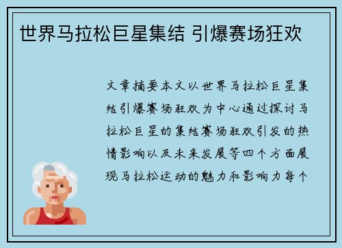 世界马拉松巨星集结 引爆赛场狂欢