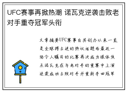 UFC赛事再掀热潮 诺瓦克逆袭击败老对手重夺冠军头衔