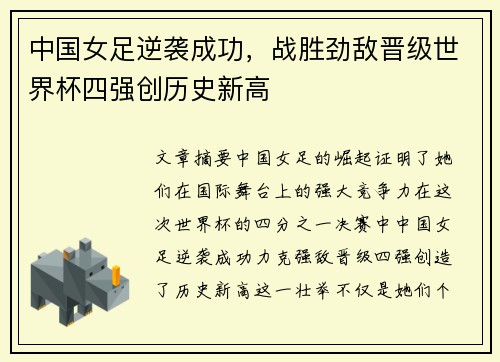 中国女足逆袭成功，战胜劲敌晋级世界杯四强创历史新高