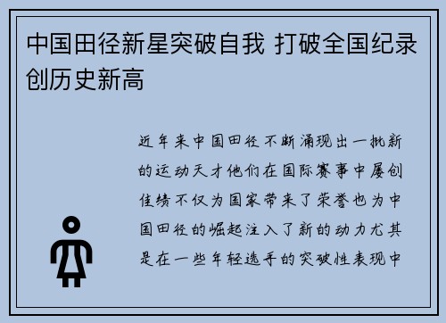 中国田径新星突破自我 打破全国纪录创历史新高