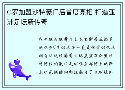 C罗加盟沙特豪门后首度亮相 打造亚洲足坛新传奇