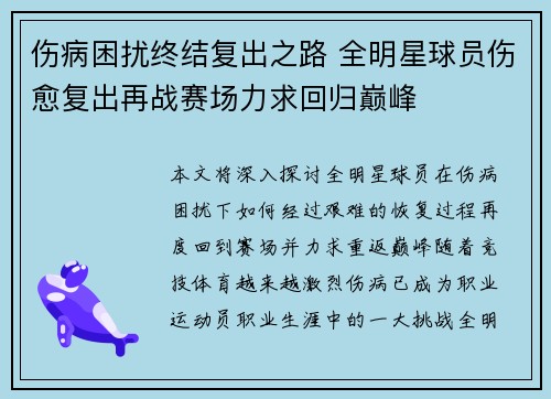 伤病困扰终结复出之路 全明星球员伤愈复出再战赛场力求回归巅峰