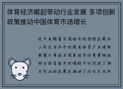 体育经济崛起带动行业发展 多项创新政策推动中国体育市场增长