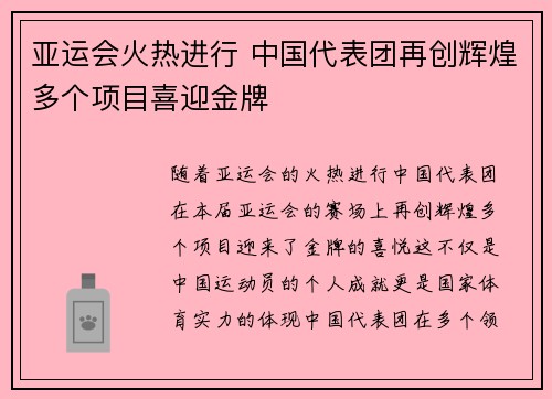 亚运会火热进行 中国代表团再创辉煌多个项目喜迎金牌