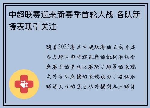 中超联赛迎来新赛季首轮大战 各队新援表现引关注