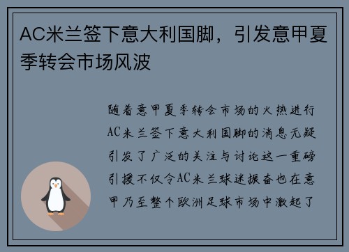 AC米兰签下意大利国脚，引发意甲夏季转会市场风波