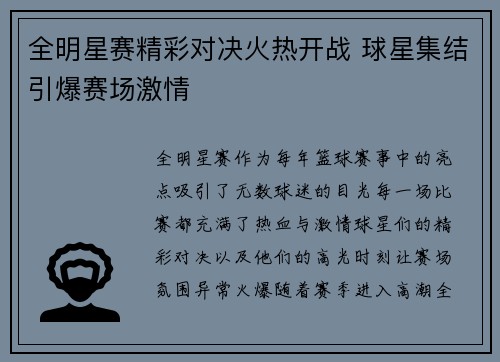 全明星赛精彩对决火热开战 球星集结引爆赛场激情