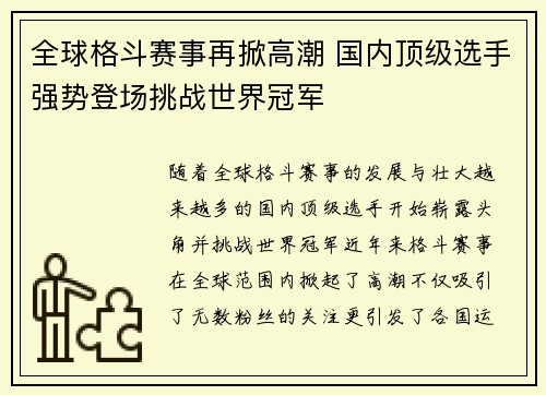 全球格斗赛事再掀高潮 国内顶级选手强势登场挑战世界冠军