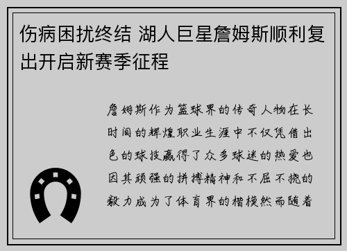 伤病困扰终结 湖人巨星詹姆斯顺利复出开启新赛季征程