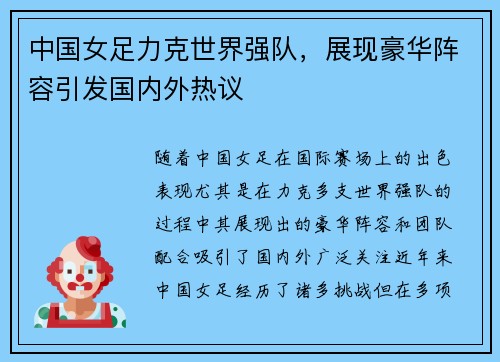 中国女足力克世界强队，展现豪华阵容引发国内外热议