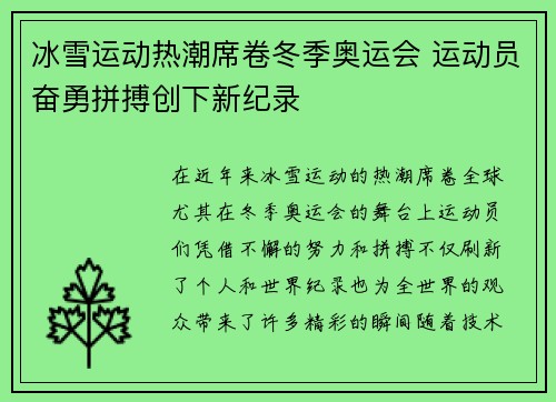冰雪运动热潮席卷冬季奥运会 运动员奋勇拼搏创下新纪录