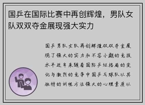 国乒在国际比赛中再创辉煌，男队女队双双夺金展现强大实力