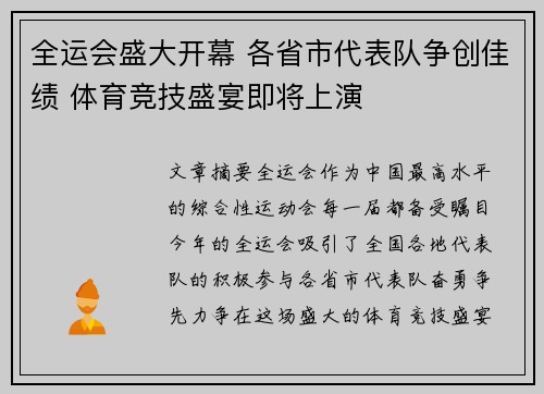 全运会盛大开幕 各省市代表队争创佳绩 体育竞技盛宴即将上演