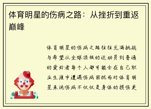 体育明星的伤病之路：从挫折到重返巅峰