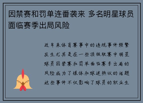 因禁赛和罚单连番袭来 多名明星球员面临赛季出局风险
