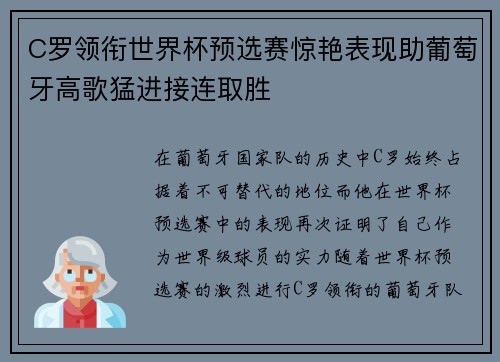 C罗领衔世界杯预选赛惊艳表现助葡萄牙高歌猛进接连取胜