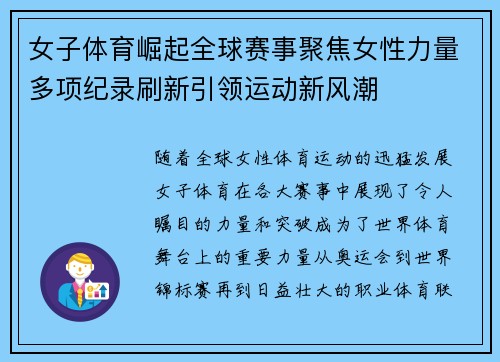 女子体育崛起全球赛事聚焦女性力量多项纪录刷新引领运动新风潮