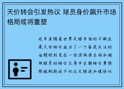 天价转会引发热议 球员身价飙升市场格局或将重塑