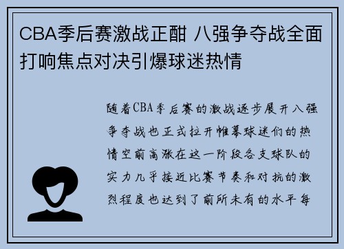 CBA季后赛激战正酣 八强争夺战全面打响焦点对决引爆球迷热情