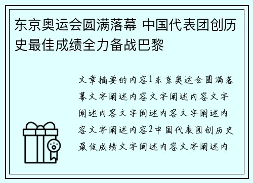 东京奥运会圆满落幕 中国代表团创历史最佳成绩全力备战巴黎