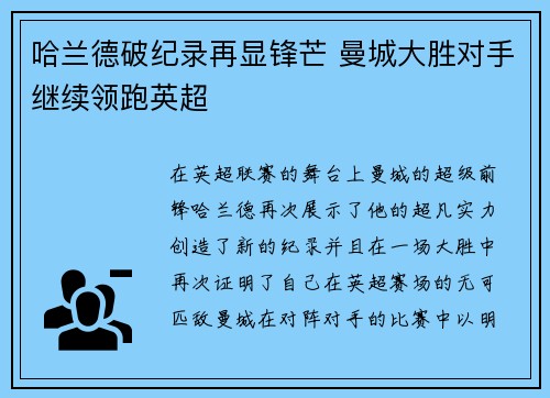 哈兰德破纪录再显锋芒 曼城大胜对手继续领跑英超