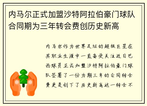 内马尔正式加盟沙特阿拉伯豪门球队合同期为三年转会费创历史新高