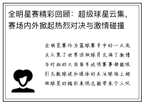 全明星赛精彩回顾：超级球星云集，赛场内外掀起热烈对决与激情碰撞