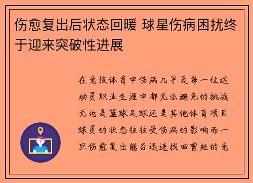 伤愈复出后状态回暖 球星伤病困扰终于迎来突破性进展