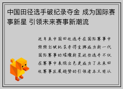 中国田径选手破纪录夺金 成为国际赛事新星 引领未来赛事新潮流
